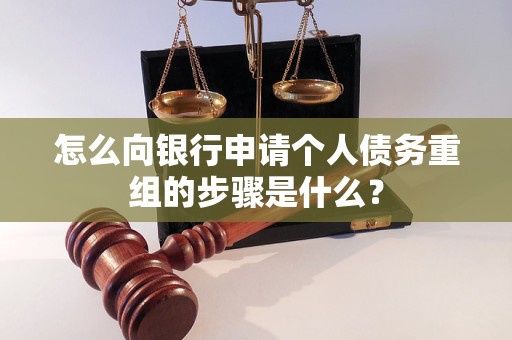 乌拉特前怎么向银行申请个人债务重组的步骤是什么？